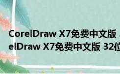 CorelDraw X7免费中文版 32位/64位 序列号破解版（CorelDraw X7免费中文版 32位/64位 序列号破解版功能简介）