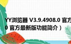 YY浏览器 V3.9.4908.0 官方最新版（YY浏览器 V3.9.4908.0 官方最新版功能简介）