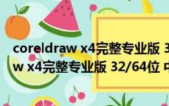 coreldraw x4完整专业版 32/64位 中文免费版（coreldraw x4完整专业版 32/64位 中文免费版功能简介）