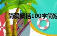 简爱概括100字简短（简爱概括100字）