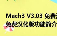 Mach3 V3.03 免费汉化版（Mach3 V3.03 免费汉化版功能简介）