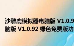 沙雕鹿模拟器电脑版 V1.0.92 绿色免费版（沙雕鹿模拟器电脑版 V1.0.92 绿色免费版功能简介）