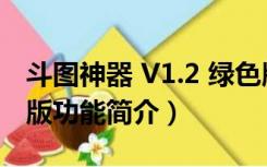 斗图神器 V1.2 绿色版（斗图神器 V1.2 绿色版功能简介）