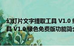 幻灯片文字提取工具 V1.0 绿色免费版（幻灯片文字提取工具 V1.0 绿色免费版功能简介）