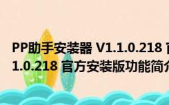 PP助手安装器 V1.1.0.218 官方安装版（PP助手安装器 V1.1.0.218 官方安装版功能简介）