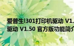 爱普生l301打印机驱动 V1.50 官方版（爱普生l301打印机驱动 V1.50 官方版功能简介）