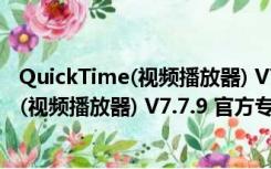 QuickTime(视频播放器) V7.7.9 官方专业版（QuickTime(视频播放器) V7.7.9 官方专业版功能简介）