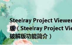 Steelray Project Viewer(MPP文件浏览器) V4.4.20 破解版（Steelray Project Viewer(MPP文件浏览器) V4.4.20 破解版功能简介）