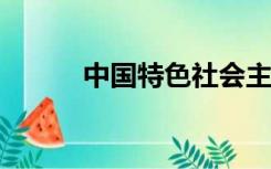 中国特色社会主义理论体系概论