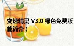 变速精灵 V3.0 绿色免费版（变速精灵 V3.0 绿色免费版功能简介）