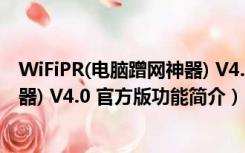 WiFiPR(电脑蹭网神器) V4.0 官方版（WiFiPR(电脑蹭网神器) V4.0 官方版功能简介）