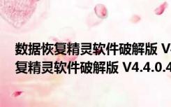 数据恢复精灵软件破解版 V4.4.0.435 永久注册版（数据恢复精灵软件破解版 V4.4.0.435 永久注册版功能简介）