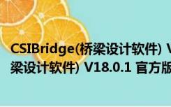 CSIBridge(桥梁设计软件) V18.0.1 官方版（CSIBridge(桥梁设计软件) V18.0.1 官方版功能简介）