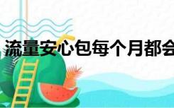 流量安心包每个月都会扣钱吗（流量安心包）