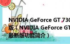 NVIDIA GeForce GT 730驱动程序 win7/win10 官方最新版（NVIDIA GeForce GT 730驱动程序 win7/win10 官方最新版功能简介）