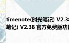 timenote(时光笔记) V2.38 官方免费版（timenote(时光笔记) V2.38 官方免费版功能简介）