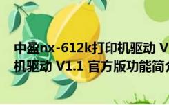 中盈nx-612k打印机驱动 V1.1 官方版（中盈nx-612k打印机驱动 V1.1 官方版功能简介）