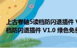 上古卷轴5读档防闪退插件 V1.0 绿色免费版（上古卷轴5读档防闪退插件 V1.0 绿色免费版功能简介）