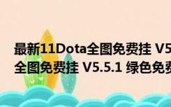 最新11Dota全图免费挂 V5.5.1 绿色免费版（最新11Dota全图免费挂 V5.5.1 绿色免费版功能简介）