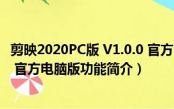 剪映2020PC版 V1.0.0 官方电脑版（剪映2020PC版 V1.0.0 官方电脑版功能简介）