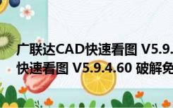 广联达CAD快速看图 V5.9.4.60 破解免费版（广联达CAD快速看图 V5.9.4.60 破解免费版功能简介）