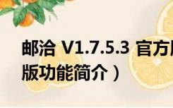 邮洽 V1.7.5.3 官方版（邮洽 V1.7.5.3 官方版功能简介）