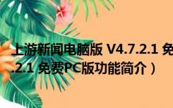 上游新闻电脑版 V4.7.2.1 免费PC版（上游新闻电脑版 V4.7.2.1 免费PC版功能简介）