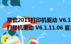 京瓷2011打印机驱动 V6.1.11.06 官方最新版（京瓷2011打印机驱动 V6.1.11.06 官方最新版功能简介）