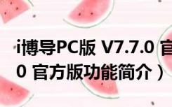 i博导PC版 V7.7.0 官方版（i博导PC版 V7.7.0 官方版功能简介）