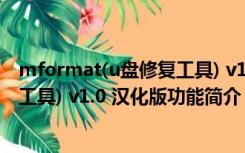 mformat(u盘修复工具) v1.0 汉化版（mformat(u盘修复工具) v1.0 汉化版功能简介）