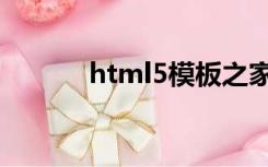 html5模板之家（html5模板）