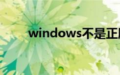 windows不是正版黑屏图标都没了