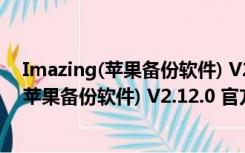 Imazing(苹果备份软件) V2.12.0 官方中文版（Imazing(苹果备份软件) V2.12.0 官方中文版功能简介）