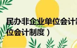 民办非企业单位会计制度不同（民办非企业单位会计制度）