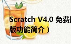 Scratch V4.0 免费版（Scratch V4.0 免费版功能简介）