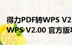 得力PDF转WPS V2.00 官方版（得力PDF转WPS V2.00 官方版功能简介）