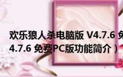 欢乐狼人杀电脑版 V4.7.6 免费PC版（欢乐狼人杀电脑版 V4.7.6 免费PC版功能简介）