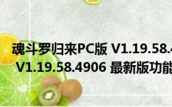 魂斗罗归来PC版 V1.19.58.4906 最新版（魂斗罗归来PC版 V1.19.58.4906 最新版功能简介）