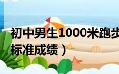 初中男生1000米跑步标准成绩（1000米跑步标准成绩）