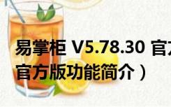 易掌柜 V5.78.30 官方版（易掌柜 V5.78.30 官方版功能简介）