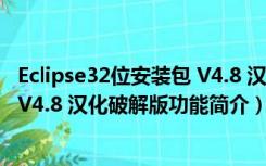 Eclipse32位安装包 V4.8 汉化破解版（Eclipse32位安装包 V4.8 汉化破解版功能简介）