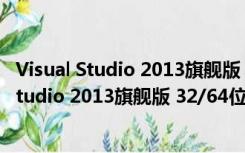 Visual Studio 2013旗舰版 32/64位 汉化破解版（Visual Studio 2013旗舰版 32/64位 汉化破解版功能简介）