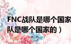 FNC战队是哪个国家的战队（英雄联盟fnc战队是哪个国家的）