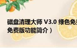 磁盘清理大师 V3.0 绿色免费版（磁盘清理大师 V3.0 绿色免费版功能简介）