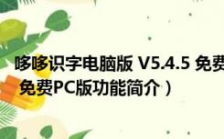 哆哆识字电脑版 V5.4.5 免费PC版（哆哆识字电脑版 V5.4.5 免费PC版功能简介）