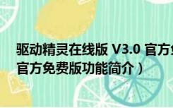 驱动精灵在线版 V3.0 官方免费版（驱动精灵在线版 V3.0 官方免费版功能简介）