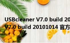 USBcleaner V7.0 build 20101014 官方版（USBcleaner V7.0 build 20101014 官方版功能简介）