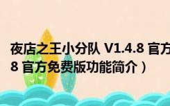 夜店之王小分队 V1.4.8 官方免费版（夜店之王小分队 V1.4.8 官方免费版功能简介）