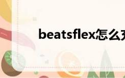 beatsflex怎么充电给了两个c口