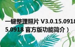 一键整理照片 V3.0.15.0918 官方版（一键整理照片 V3.0.15.0918 官方版功能简介）